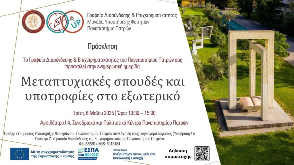 ΜΕΤΑΠΤΥΧΙΑΚΕΣ-ΣΠΟΥΔΕΣ-ΣΤΟ-ΕΞΩΤΕΡΙΚΟ