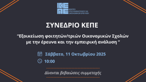 ΕΙΚΑΣΤΙΚΟ_Συνέδριο ΚΕΠΕ
